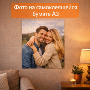 фото на самоклеящейся бумаге А3