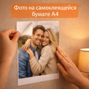 фото на самоклеящейся бумаге А4