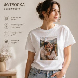 футболка с фото на заказ белая