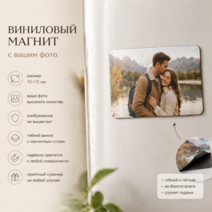 виниловый магнит с фото на заказ 10x15