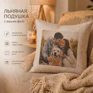 льняная подушка с фото 35×35 на заказ