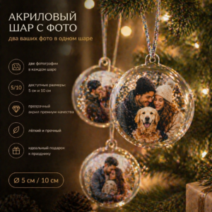 акриловый новогодний шар с фото на ёлку