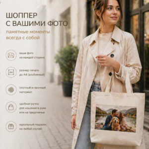 шоппер с фото на заказ белая сумка