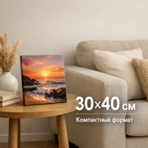 Фото на холсте 30×40 см по вашему изображению