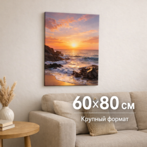 Фото на холсте 60×80 см