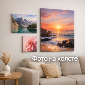 Фото на холсте