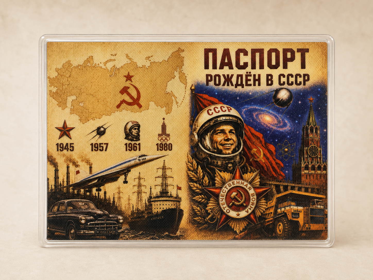 Обложка на паспорт «Рождён в СССР»