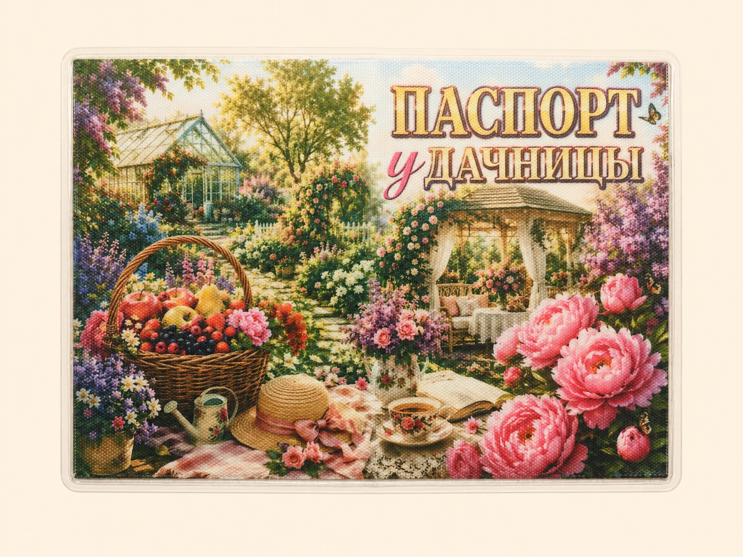 Подарочная обложка на паспорт "Паспорт дачницы"